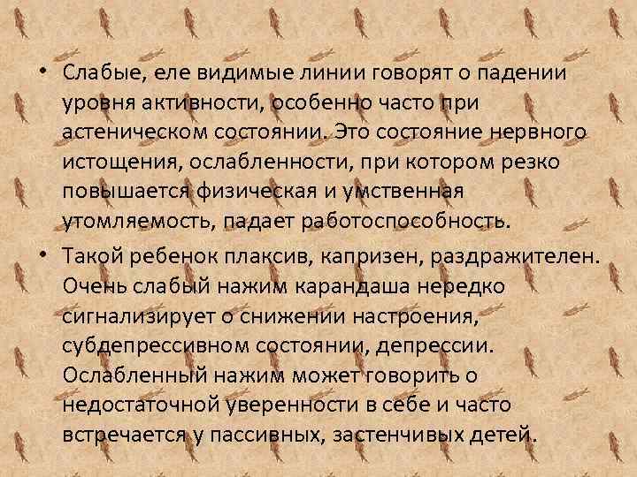  • Слабые, еле видимые линии говорят о падении уровня активности, особенно часто при