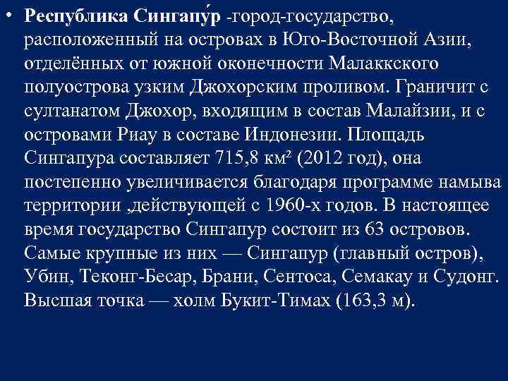  • Республика Сингапу р -город-государство, расположенный на островах в Юго-Восточной Азии, отделённых от
