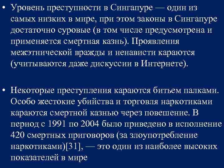  • Уровень преступности в Сингапуре — один из самых низких в мире, при
