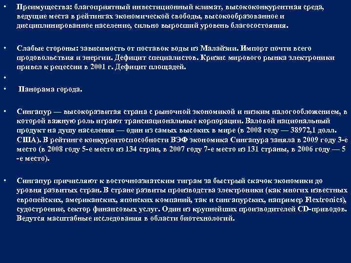  • Преимущества: благоприятный инвестиционный климат, высококонкурентная среда, ведущие места в рейтингах экономической свободы,