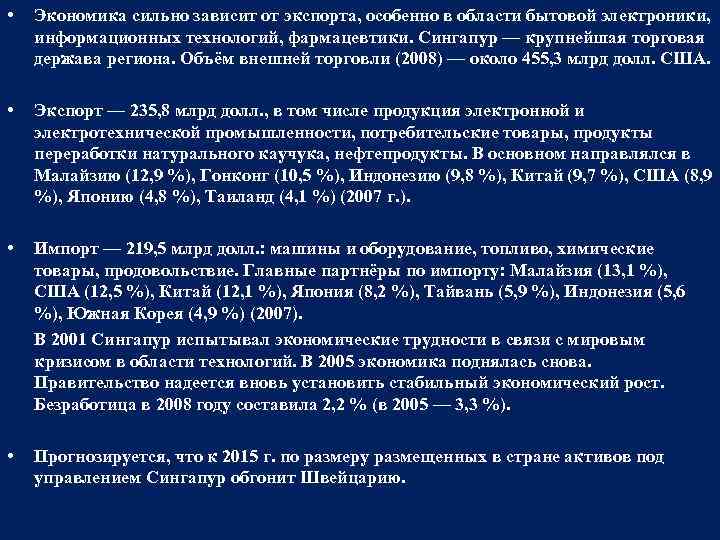  • Экономика сильно зависит от экспорта, особенно в области бытовой электроники, информационных технологий,