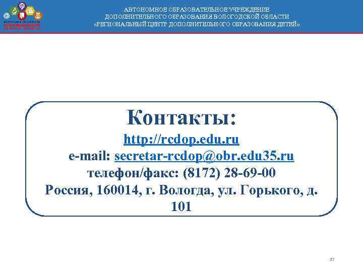 АВТОНОМНОЕ ОБРАЗОВАТЕЛЬНОЕ УЧРЕЖДЕНИЕ ДОПОЛНИТЕЛЬНОГО ОБРАЗОВАНИЯ ВОЛОГОДСКОЙ ОБЛАСТИ «РЕГИОНАЛЬНЫЙ ЦЕНТР ДОПОЛНИТЕЛЬНОГО ОБРАЗОВАНИЯ ДЕТЕЙ» Контакты: http: