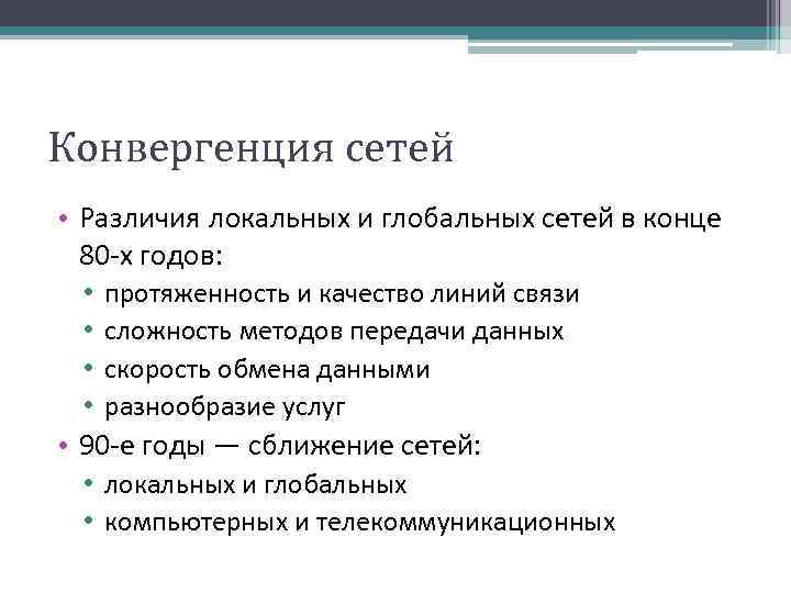 Конвергенция сетей • Различия локальных и глобальных сетей в конце 80 -х годов: •