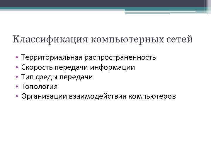 Классификация компьютерных сетей • • • Территориальная распространенность Скорость передачи информации Тип среды передачи