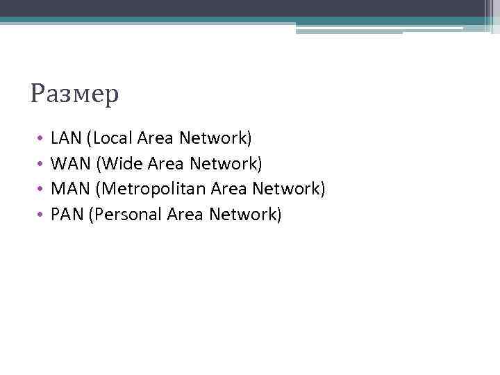 Размер • • LAN (Local Area Network) WAN (Wide Area Network) MAN (Metropolitan Area