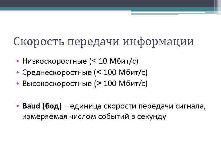 Скорость передачи информации • Низкоскоростные (< 10 Мбит/с) • Среднескоростные (< 100 Мбит/с) •