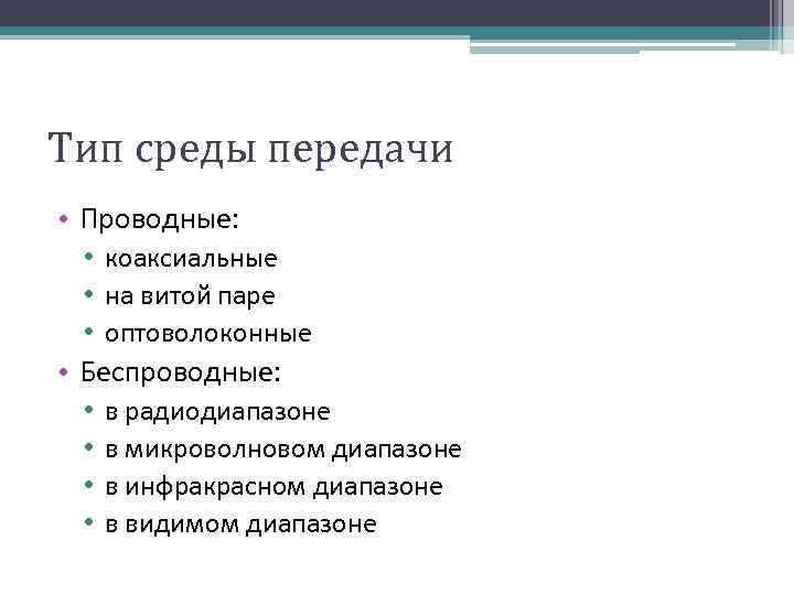 Тип среды передачи • Проводные: • коаксиальные • на витой паре • оптоволоконные •