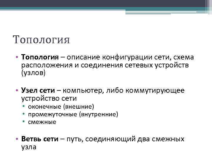 Топология • Топология – описание конфигурации сети, схема расположения и соединения сетевых устройств (узлов)