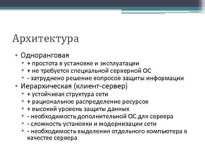 Архитектура • Одноранговая • + простота в установке и эксплуатации • + не требуется