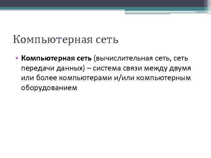 Компьютерная сеть • Компьютерная сеть (вычислительная сеть, сеть передачи данных) – система связи между
