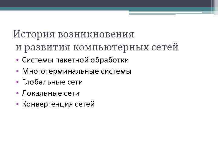 История возникновения и развития компьютерных сетей • • • Системы пакетной обработки Многотерминальные системы
