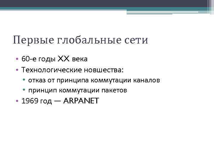Первые глобальные сети • 60 -е годы XX века • Технологические новшества: • отказ