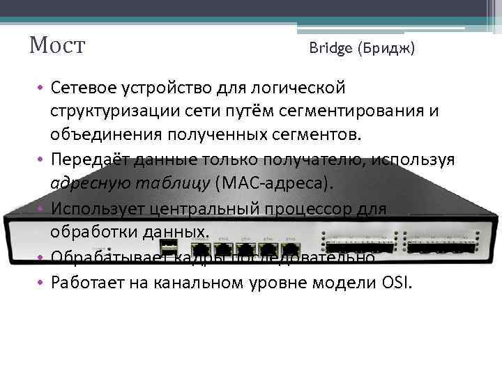 Мост Bridge (Бридж) • Сетевое устройство для логической структуризации сети путём сегментирования и объединения