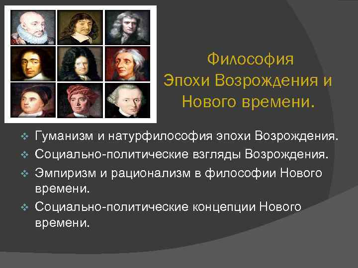 Философия Эпохи Возрождения и Нового времени. Гуманизм и натурфилософия эпохи Возрождения. v Социально-политические взгляды