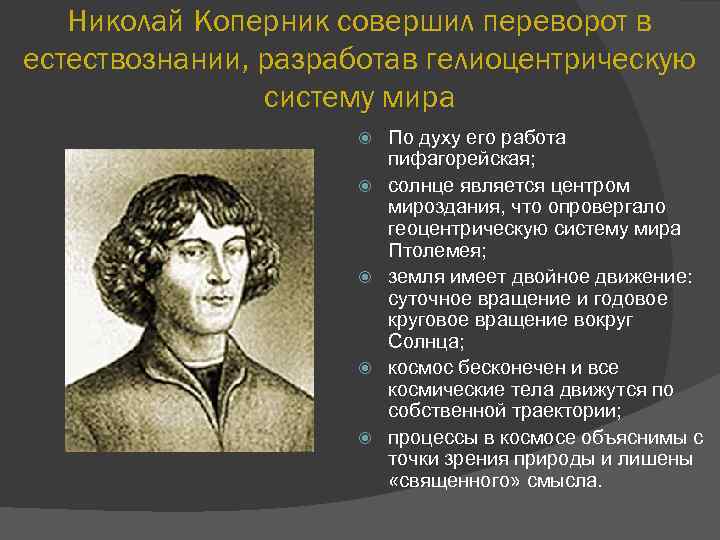 Николай Коперник совершил переворот в естествознании, разработав гелиоцентрическую систему мира По духу его работа