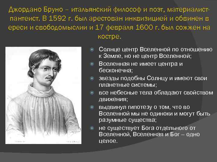 Джордано Бруно – итальянский философ и поэт, материалистпантеист. В 1592 г. был арестован инквизицией