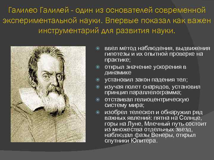 Галилео Галилей - один из основателей современной экспериментальной науки. Впервые показал как важен инструментарий