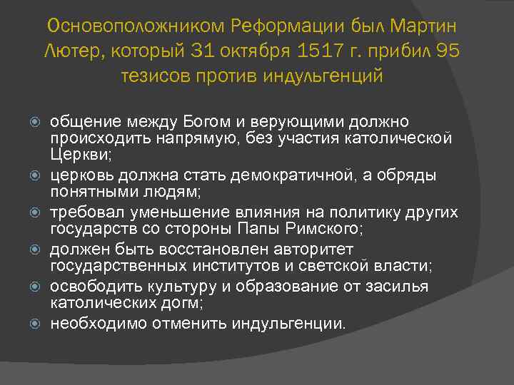 Основоположником Реформации был Мартин Лютер, который 31 октября 1517 г. прибил 95 тезисов против