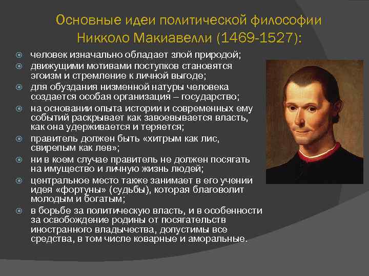 Основные идеи политической философии Никколо Макиавелли (1469 -1527): человек изначально обладает злой природой; движущими