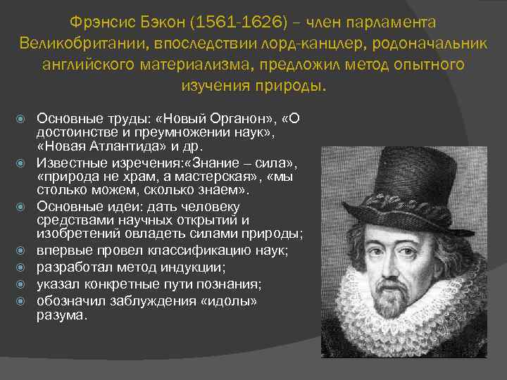 Фрэнсис Бэкон (1561 -1626) – член парламента Великобритании, впоследствии лорд-канцлер, родоначальник английского материализма, предложил