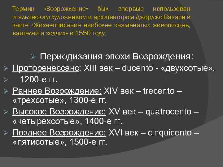 Термин «Возрождение» был впервые использован итальянским художником и архитектором Джорджо Вазари в книге «Жизнеописание