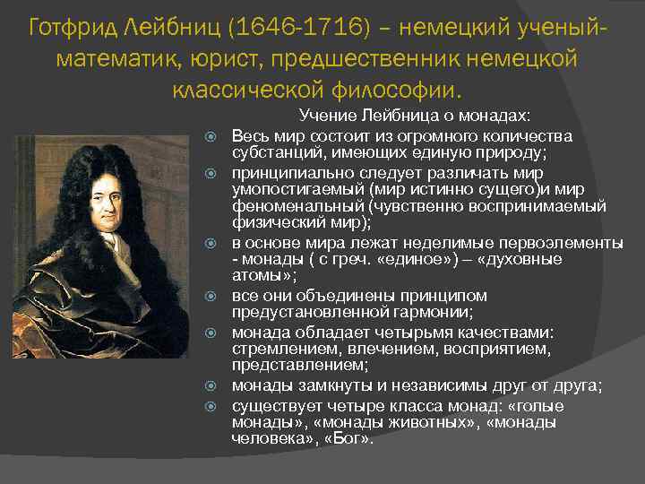 Готфрид Лейбниц (1646 -1716) – немецкий ученыйматематик, юрист, предшественник немецкой классической философии. Учение Лейбница