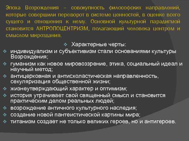 Эпоха Возрождения – совокупность философских направлений, которые совершили переворот в системе ценностей, в оценке