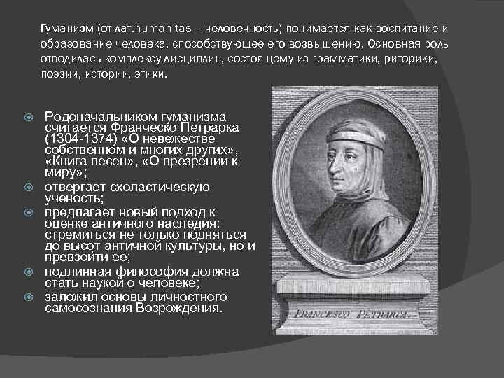 Гуманизм (от лат. humanitas – человечность) понимается как воспитание и образование человека, способствующее его