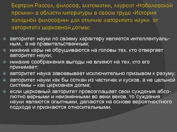 Бертран Рассел, философ, математик, лауреат «Нобелевской премии» в области литературы в своем труде «История