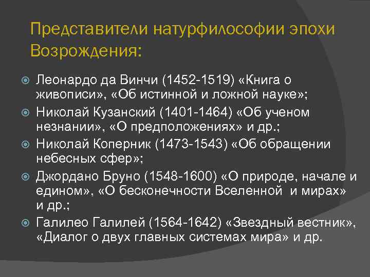 Представители натурфилософии эпохи Возрождения: Леонардо да Винчи (1452 -1519) «Книга о живописи» , «Об