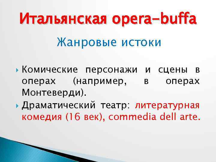 Итальянская opera-buffa Жанровые истоки Комические персонажи и сцены в операх (например, в операх Монтеверди).