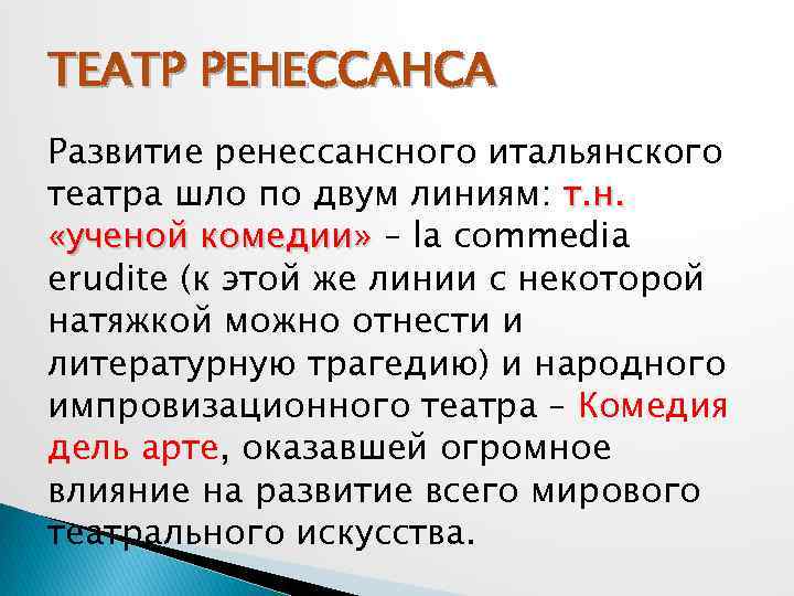 ТЕАТР РЕНЕССАНСА Развитие ренессансного итальянского театра шло по двум линиям: т. н. «ученой комедии»