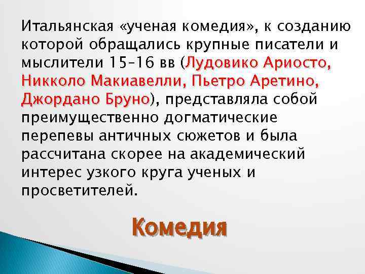 Итальянская «ученая комедия» , к созданию которой обращались крупные писатели и мыслители 15– 16