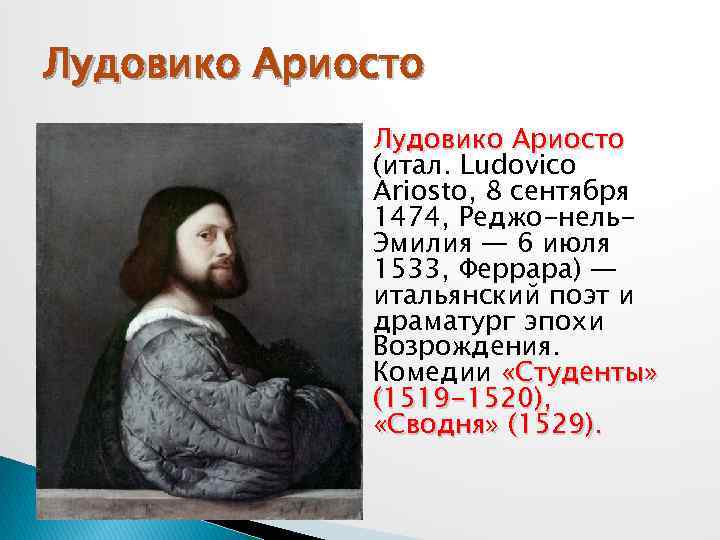 Лудовико Ариосто (итал. Ludovico Ariosto, 8 сентября 1474, Реджо-нель. Эмилия — 6 июля 1533,