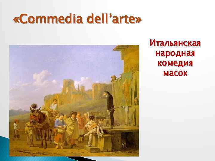  «Commedia dell’arte» Итальянская народная комедия масок 