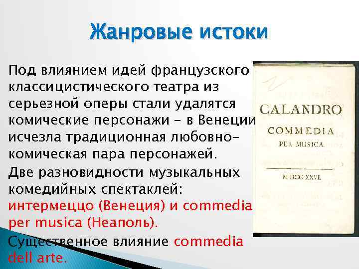 Жанровые истоки Под влиянием идей французского классицистического театра из серьезной оперы стали удалятся комические