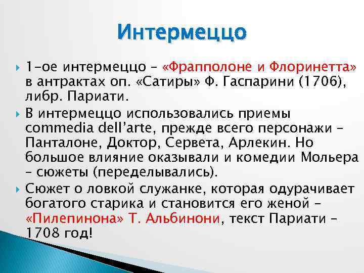 Интермеццо 1 -ое интермеццо – «Фрапполоне и Флоринетта» в антрактах оп. «Сатиры» Ф. Гаспарини