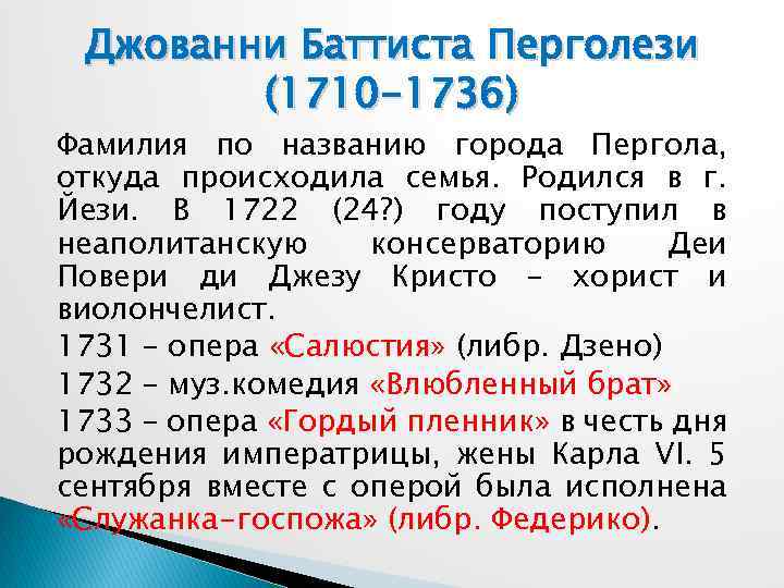 Джованни Баттиста Перголези (1710 -1736) Фамилия по названию города Пергола, откуда происходила семья. Родился