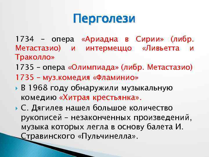 Перголези 1734 – опера «Ариадна в Сирии» (либр. Метастазио) и интермеццо «Ливьетта и Траколло»