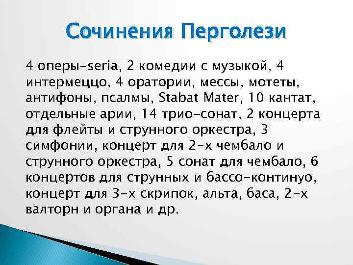 Сочинения Перголези 4 оперы-seria, 2 комедии с музыкой, 4 интермеццо, 4 оратории, мессы, мотеты,