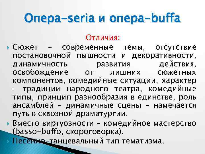 Опера-seria и опера-buffa Отличия: Сюжет – современные темы, отсутствие постановочной пышности и декоративности, динамичность