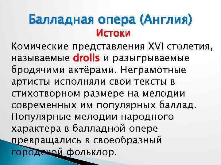 Балладная опера (Англия) Истоки Комические представления XVI столетия, называемые drolls и разыгрываемые бродячими актёрами.