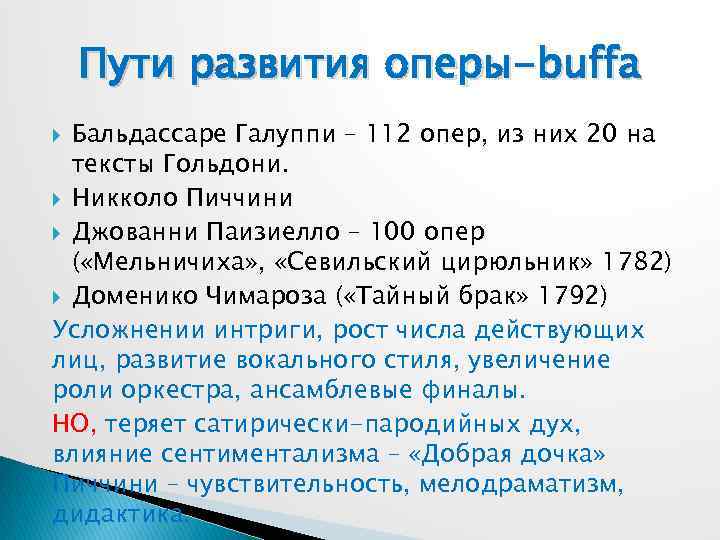 Пути развития оперы-buffa Бальдассаре Галуппи – 112 опер, из них 20 на тексты Гольдони.