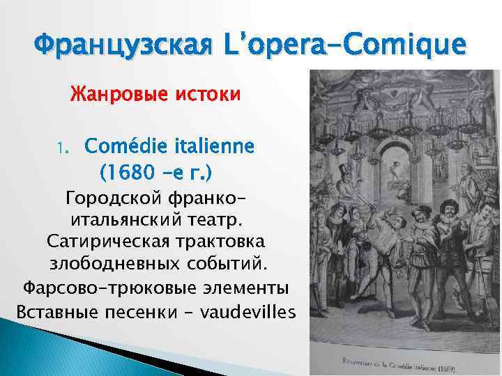 Французская L’opera-Comique Жанровые истоки 1. Comédie italienne (1680 -е г. ) Городской франкоитальянский театр.