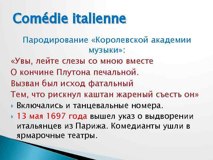 Comédie italienne Пародирование «Королевской академии музыки» : «Увы, лейте слезы со мною вместе О