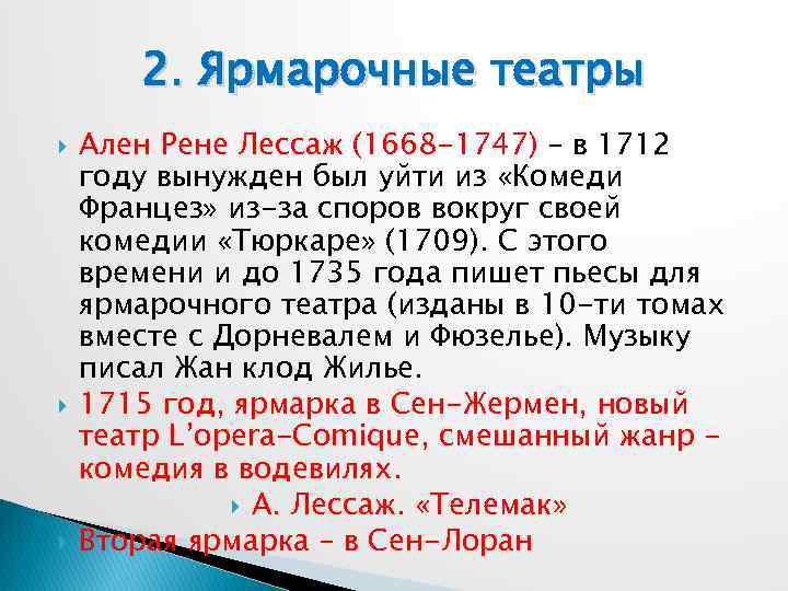 2. Ярмарочные театры Ален Рене Лессаж (1668 -1747) – в 1712 году вынужден был