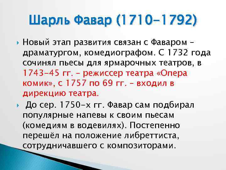 Шарль Фавар (1710 -1792) Новый этап развития связан с Фаваром – драматургом, комедиографом. С