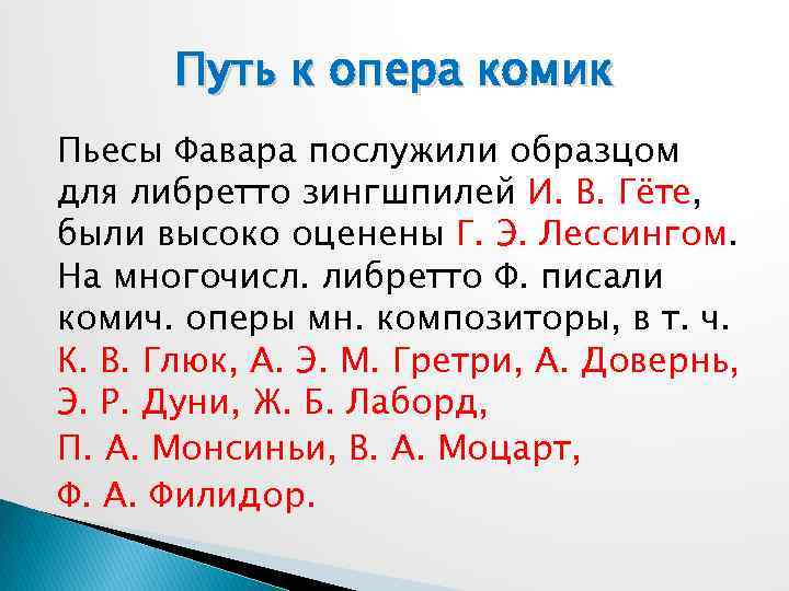 Путь к опера комик Пьесы Фавара послужили образцом для либретто зингшпилей И. В. Гёте,