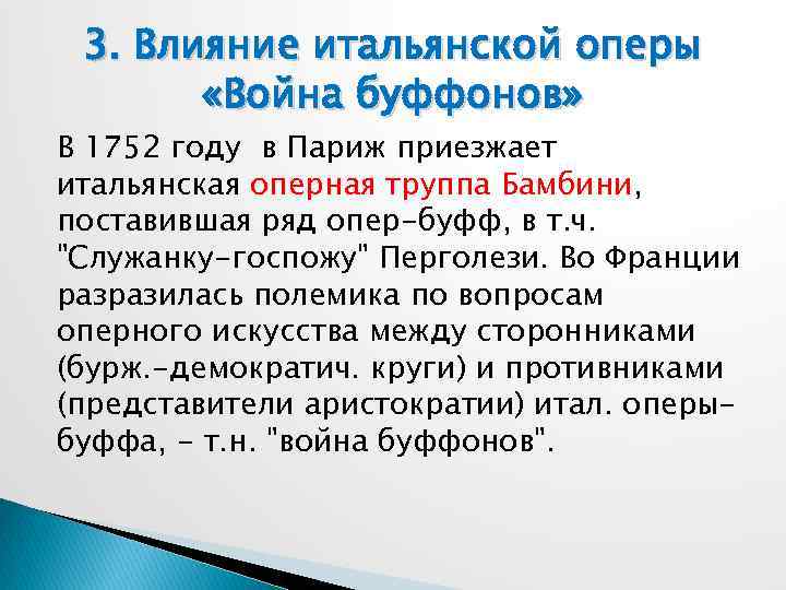 3. Влияние итальянской оперы «Война буффонов» В 1752 году в Париж приезжает итальянская оперная