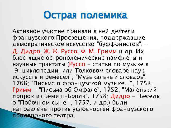 Острая полемика Активное участие приняли в ней деятели французского Просвещения, поддержавшие демократическое искусство 